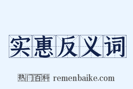 实惠反义词是什么意思的图片